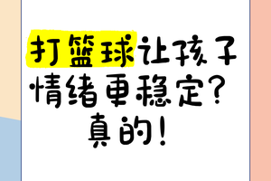 情绪如何影响篮球训练效果:掌握情绪管理的两大策略